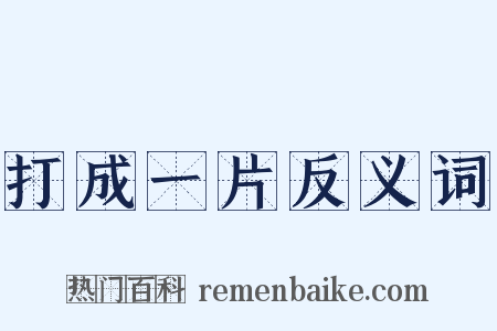 打成一片反义词是什么意思的图片